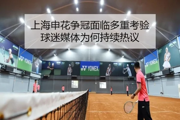 上海申花争冠面临多重考验 球迷媒体为何持续热议