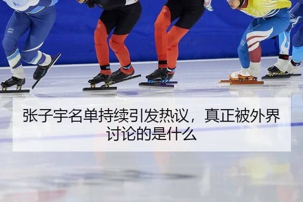 张子宇名单持续引发热议，真正被外界讨论的是什么
